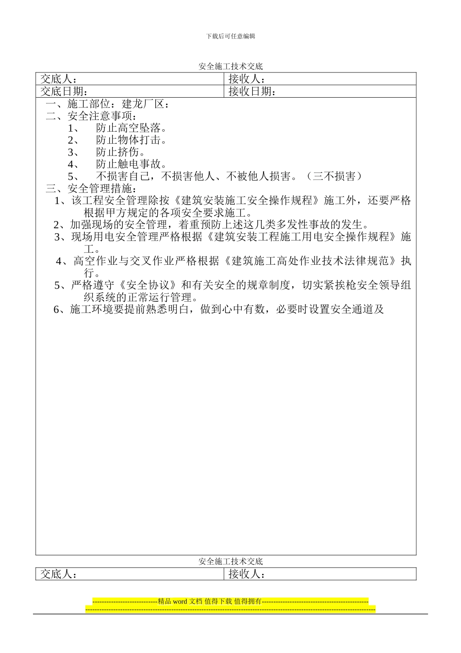 安全施工技术交底_第1页