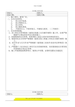 安全施工技术交底