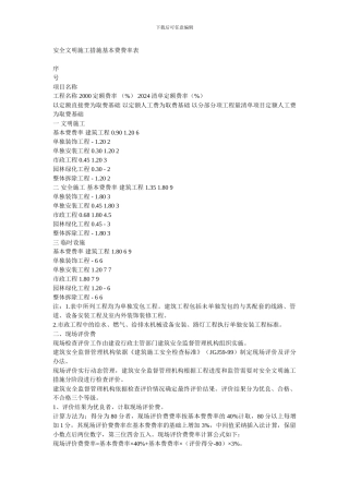 安全文明施工费率