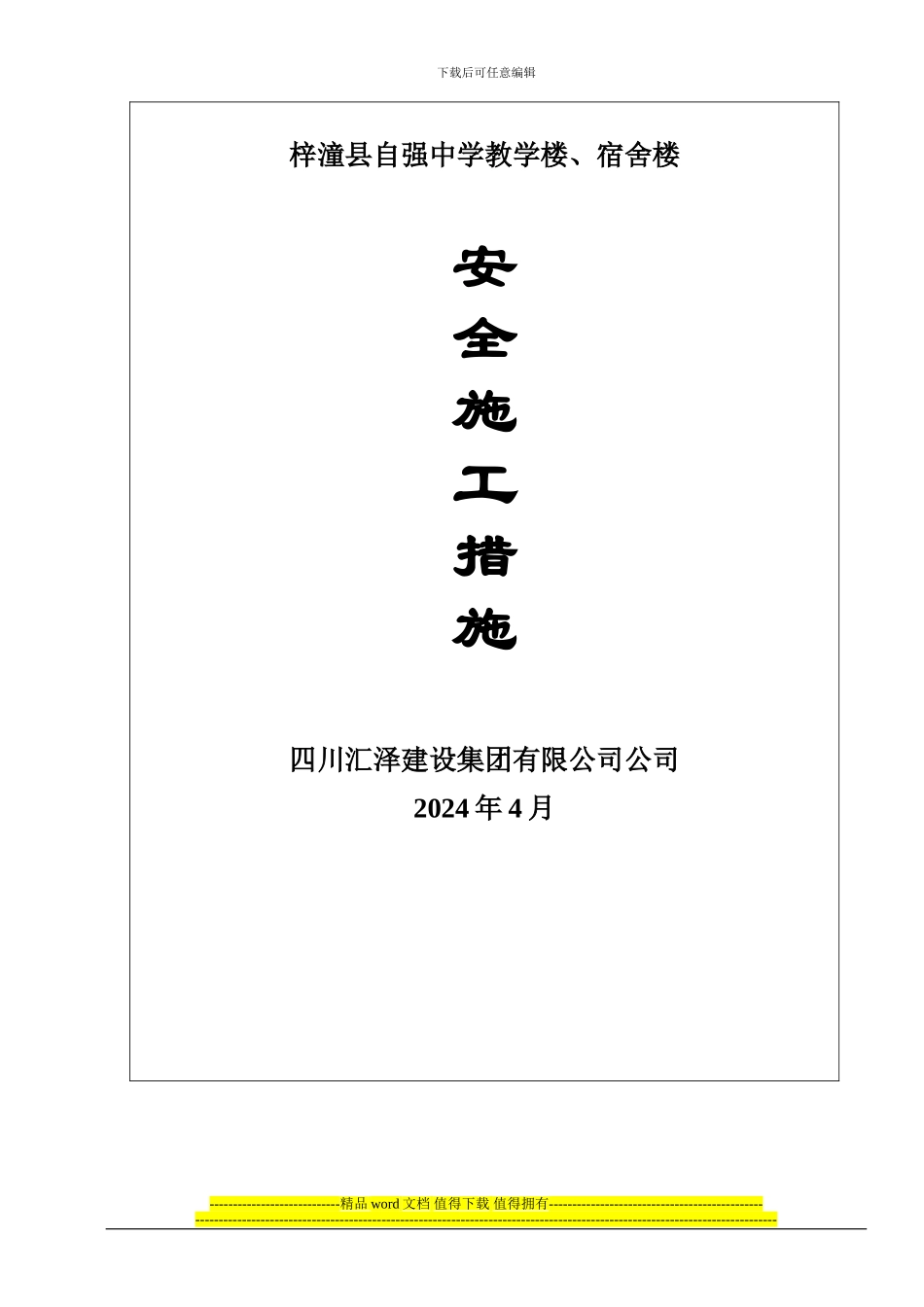 安全施工技术措施--自强中学_第2页