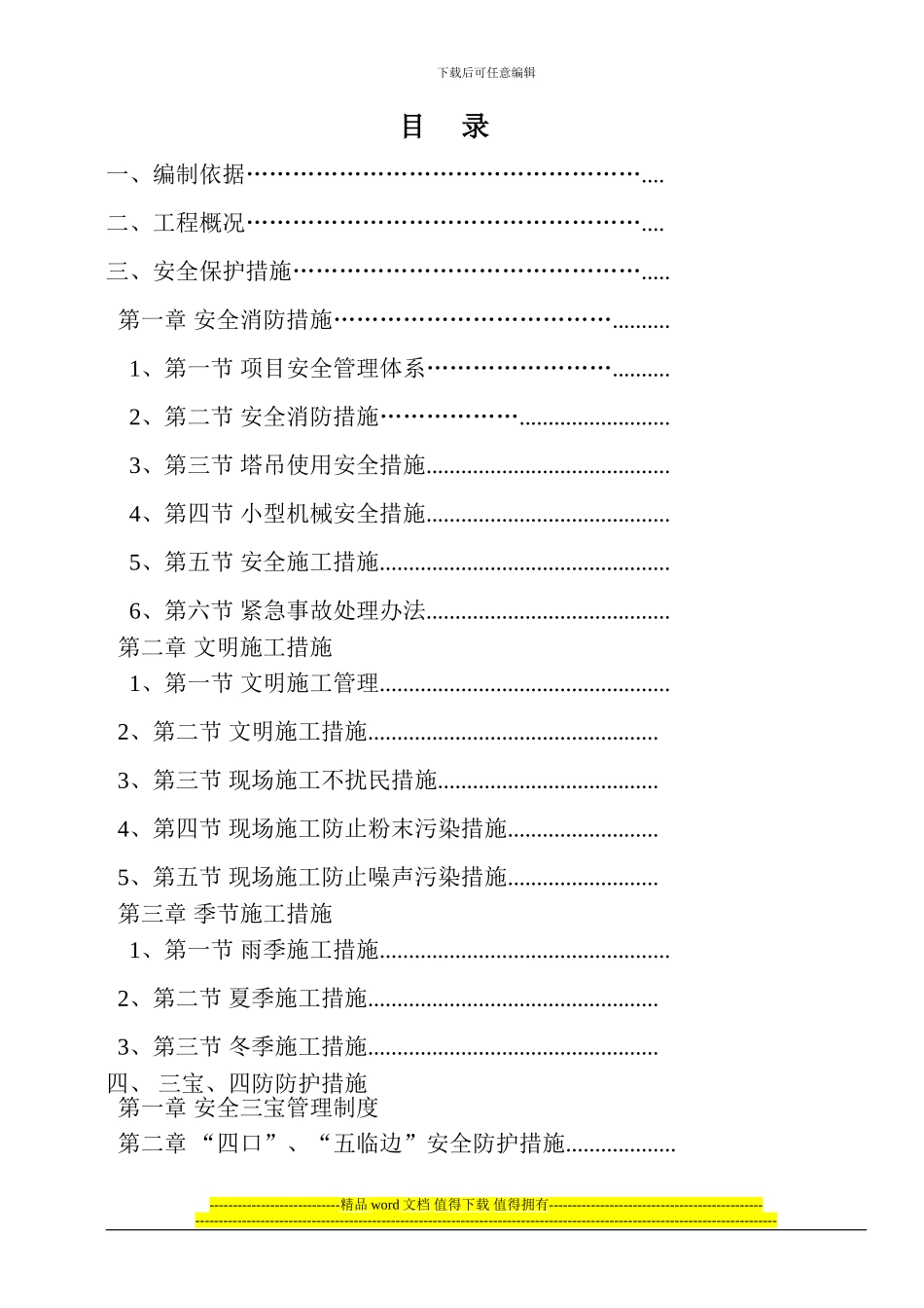 安全施工技术措施--自强中学_第3页