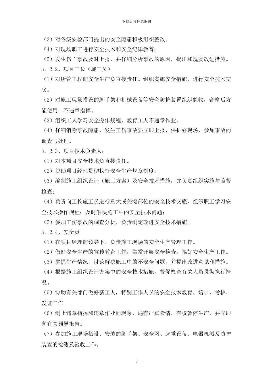 安全施工技术措施方案_第3页