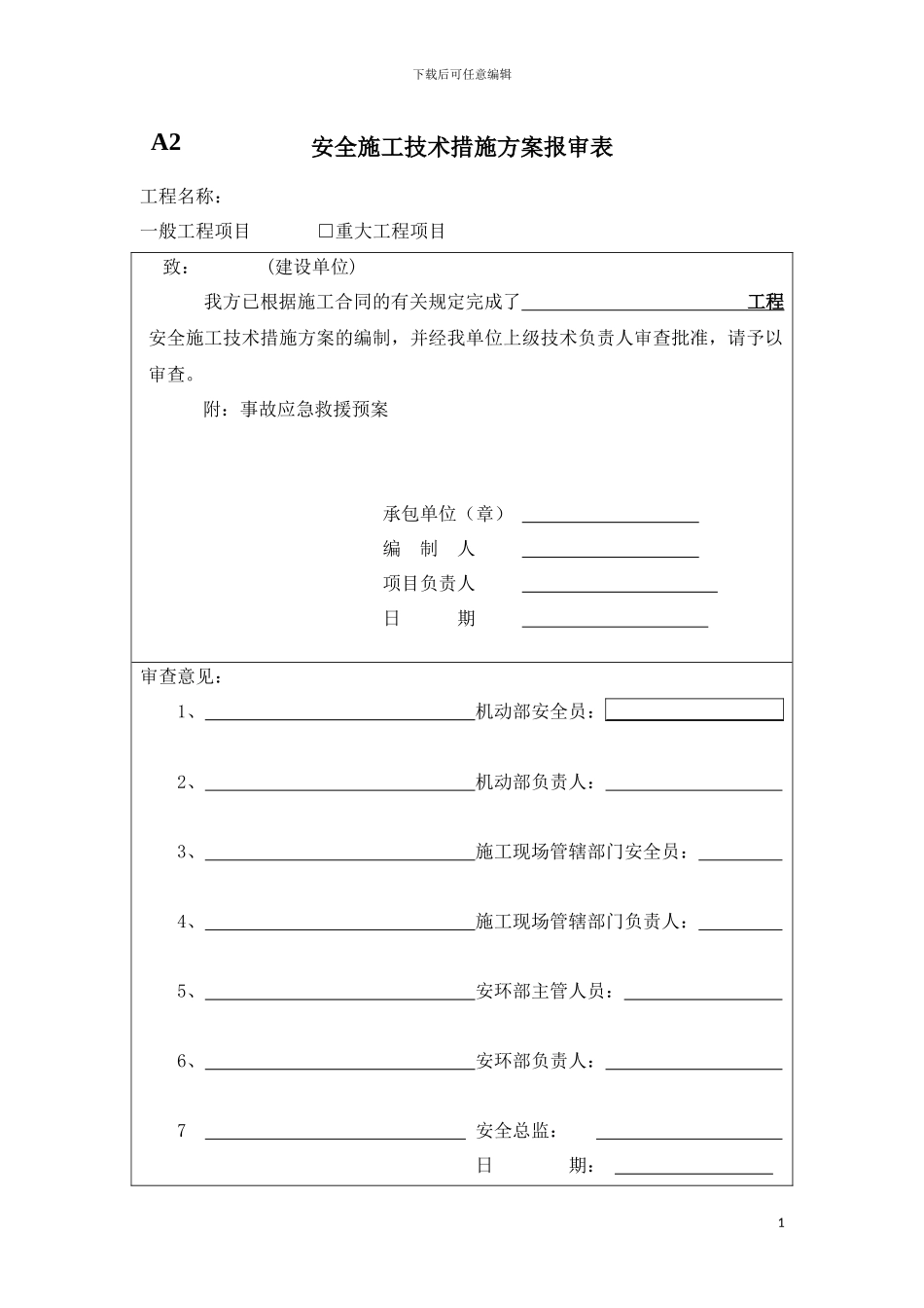 安全施工技术措施方案报审表_第1页