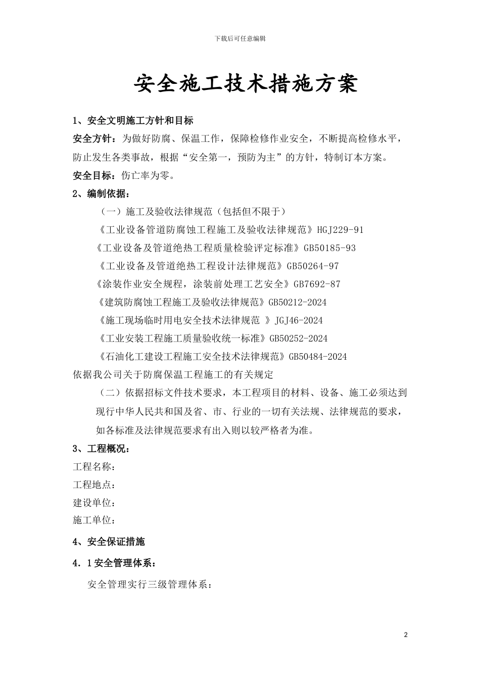 安全施工技术措施方案报审表_第2页