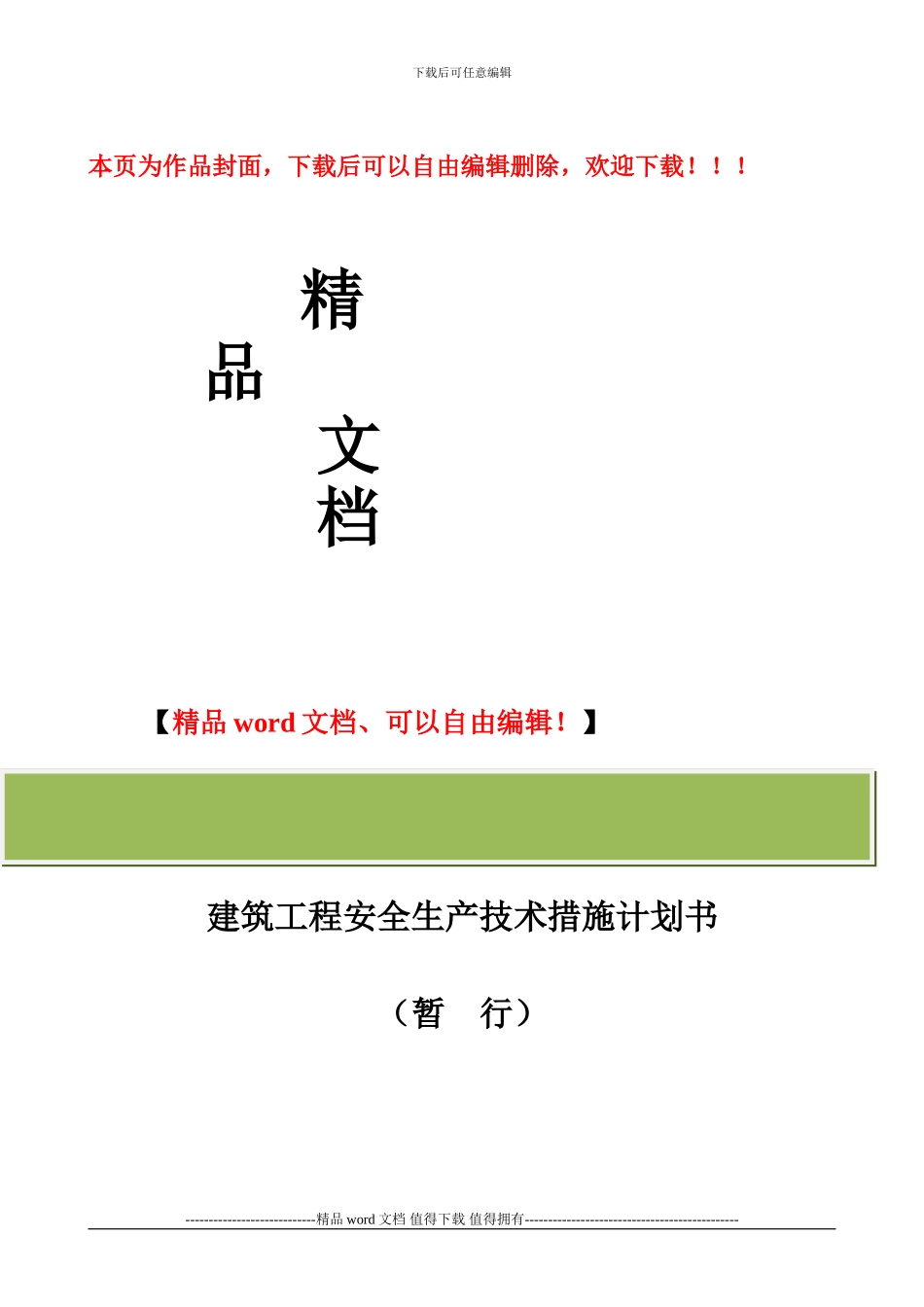 安全施工技术措施计划书等_第1页