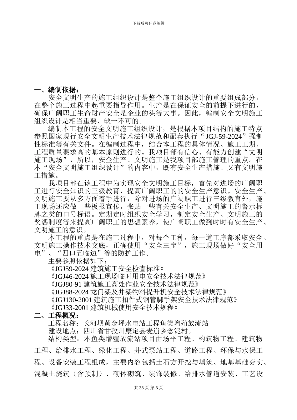 安全施工措施方案最终_第3页