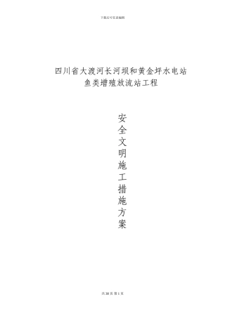 安全施工措施方案最终