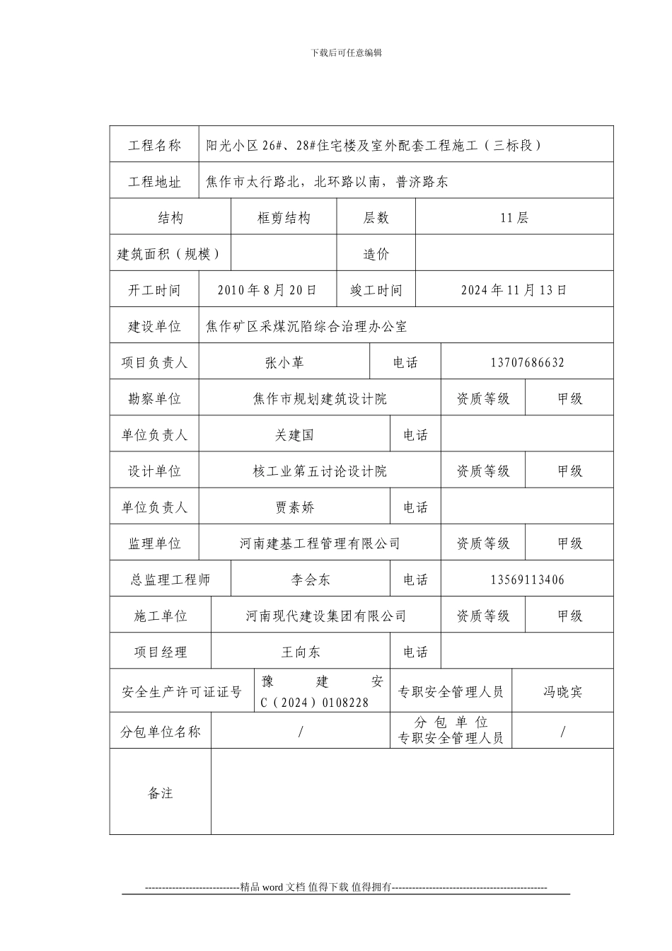 安全施工措施备案表_第2页