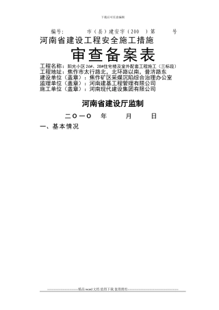 安全施工措施备案表