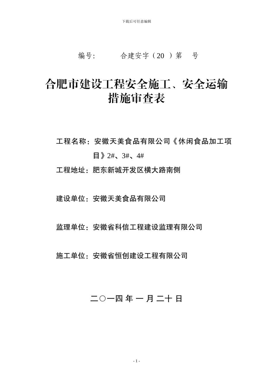 安全施工、安全运输审查表_第1页