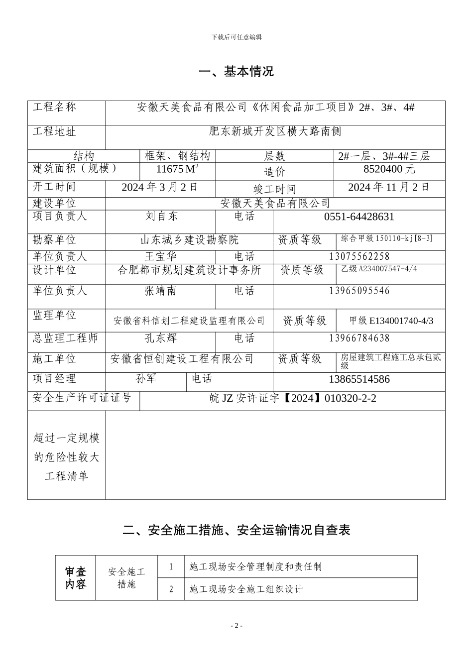 安全施工、安全运输审查表_第2页