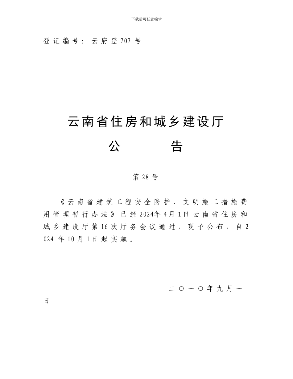 安全施工措施费管理文件_第1页