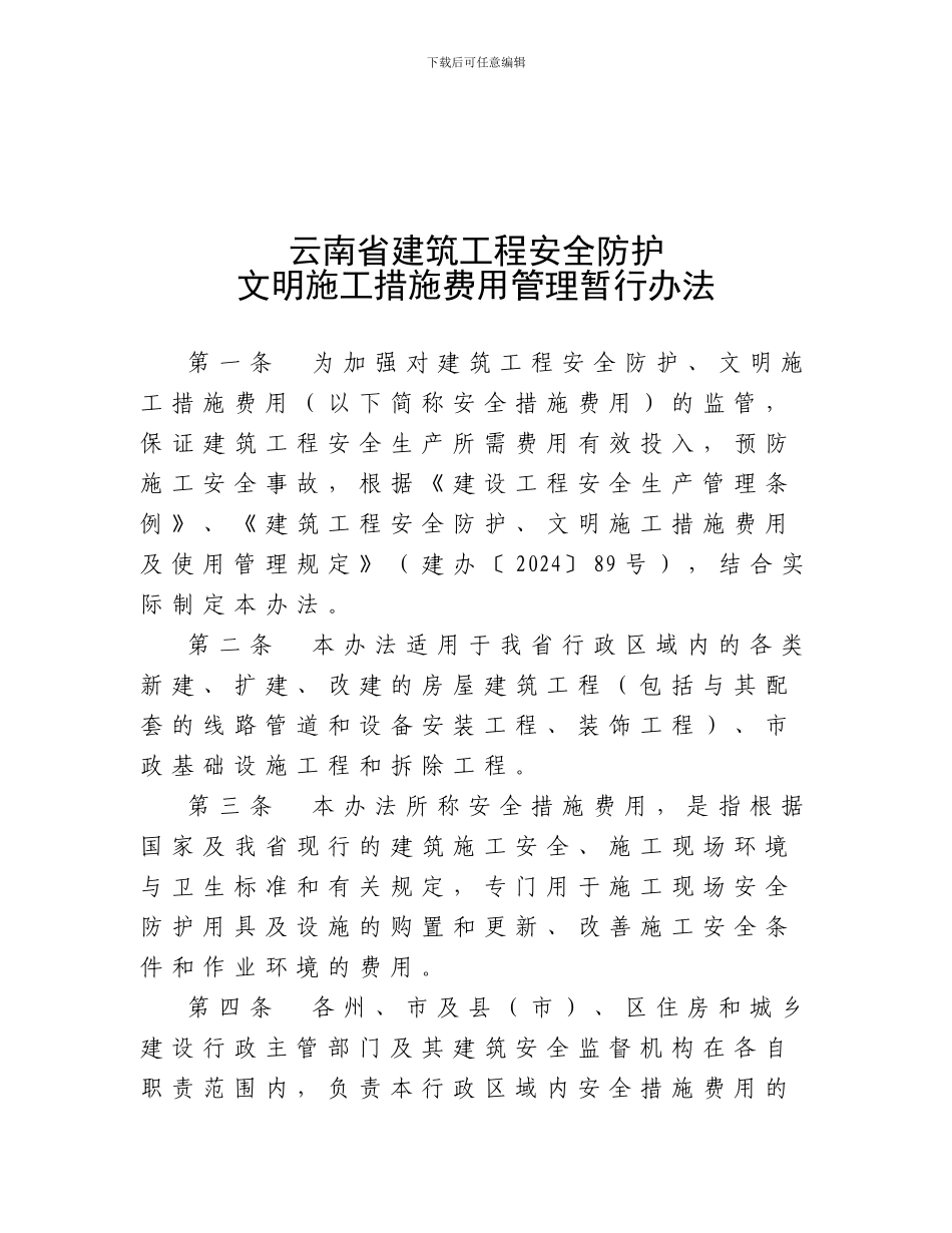 安全施工措施费管理文件_第2页