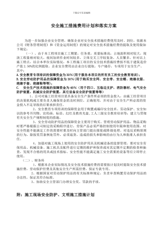 安全施工措施费用计划和落实方案()