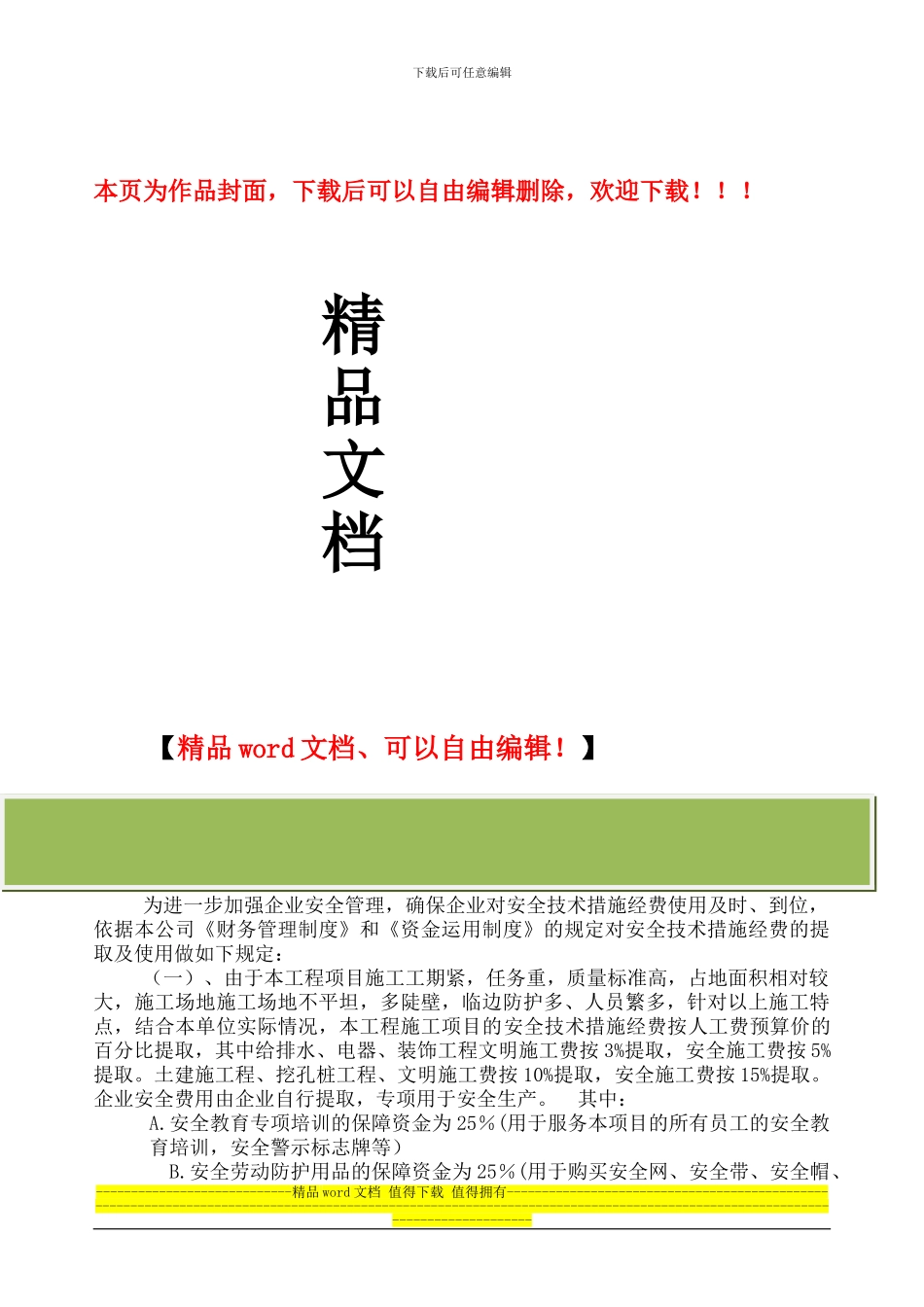安全施工措施费用计划和落实方案_第1页