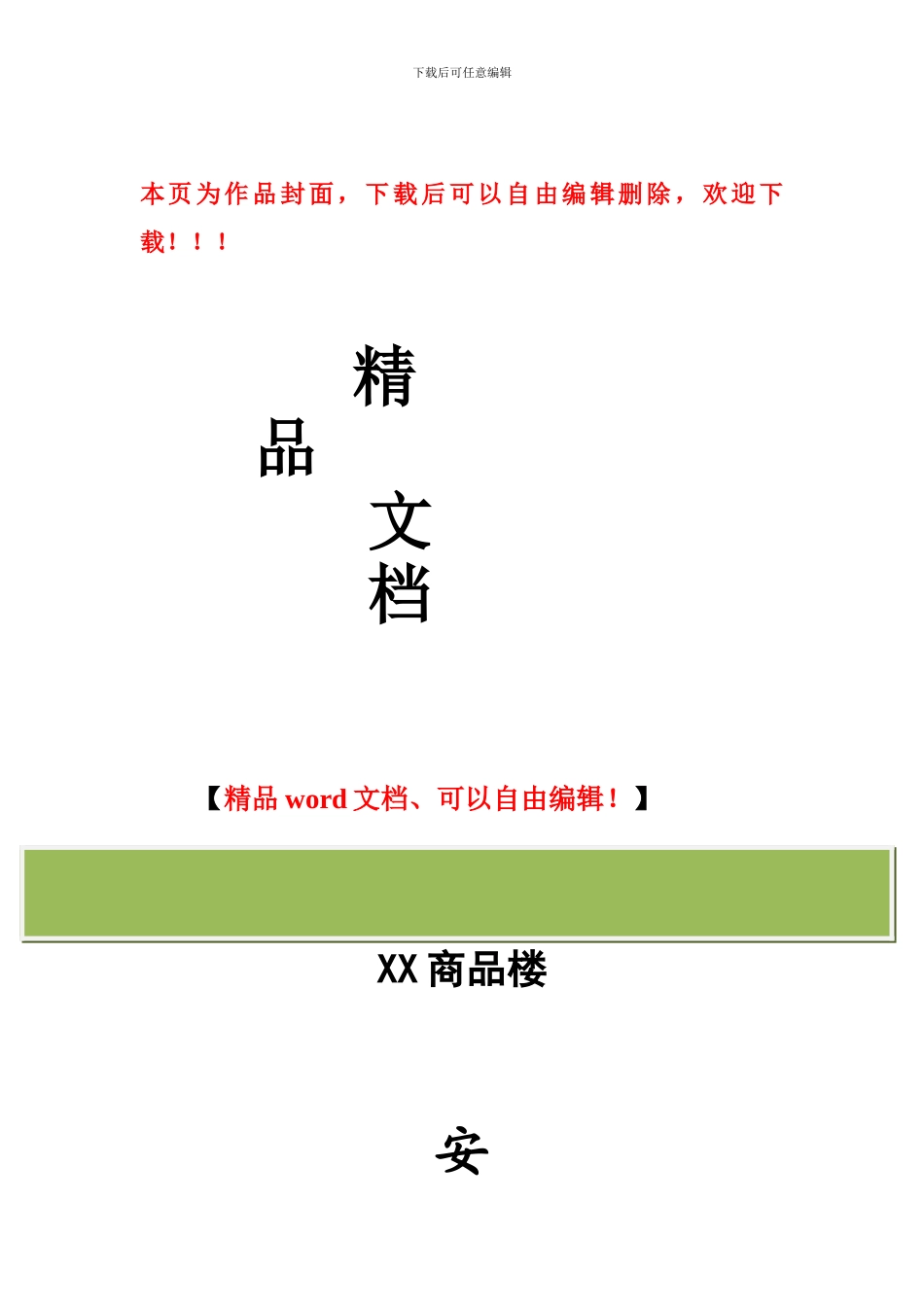 安全施工措施资料备案_第1页