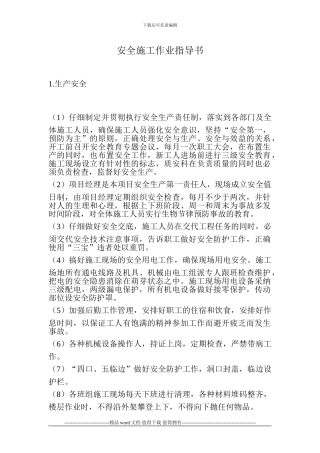 安全施工作业指导书