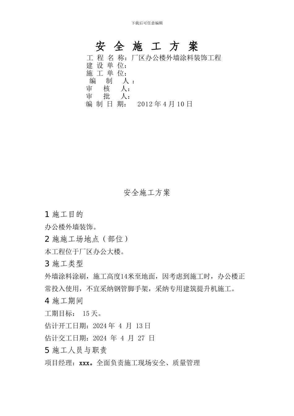 安全施工方案(办公楼外墙涂料)_第1页