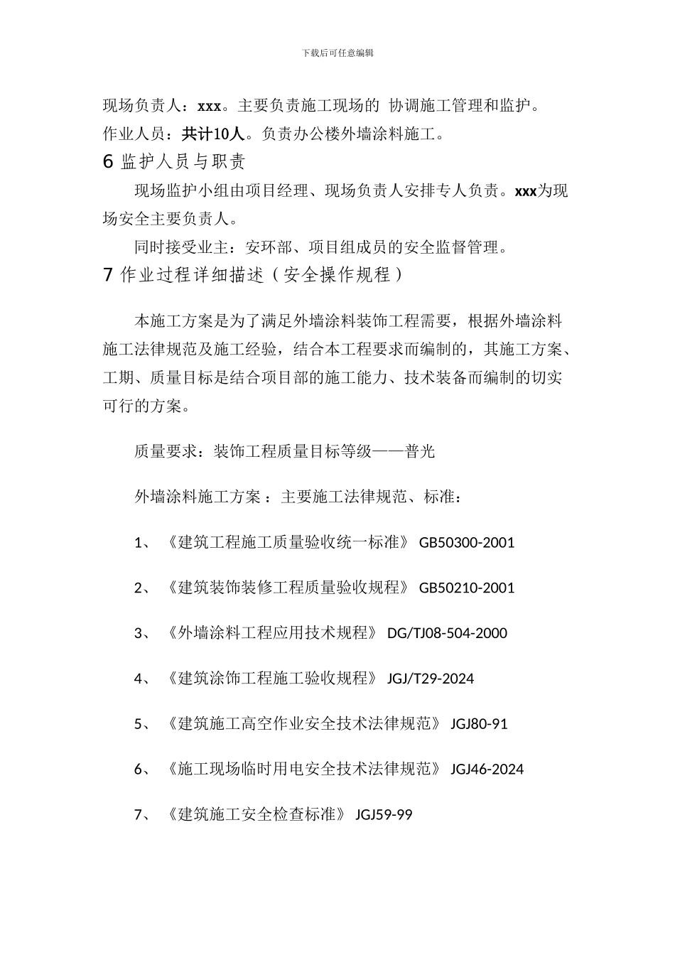 安全施工方案(办公楼外墙涂料)_第2页