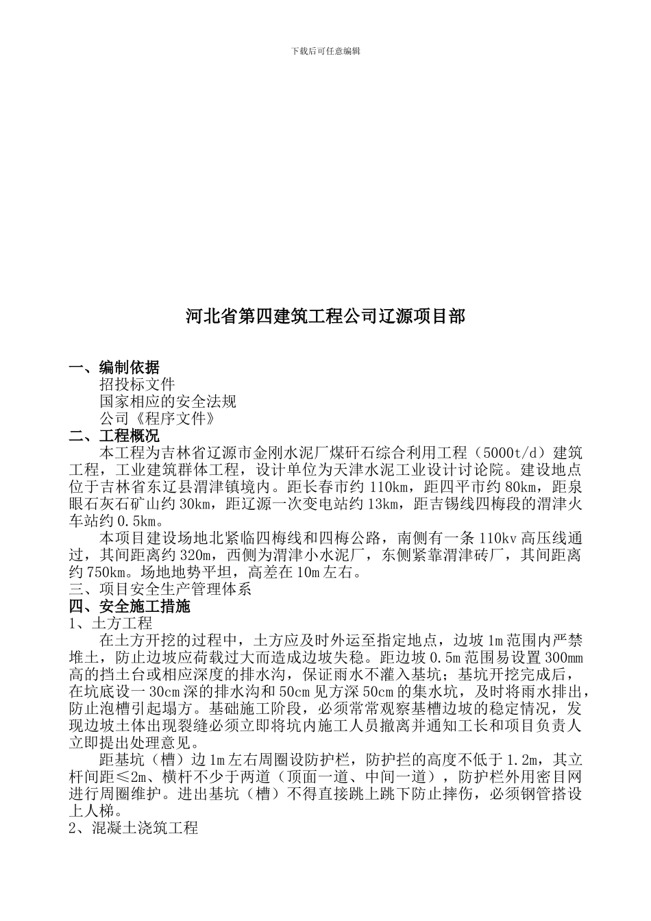 安全施工方案1--Fixed_第2页