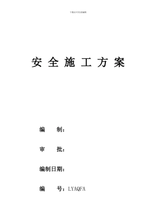 安全施工方案1--Fixed