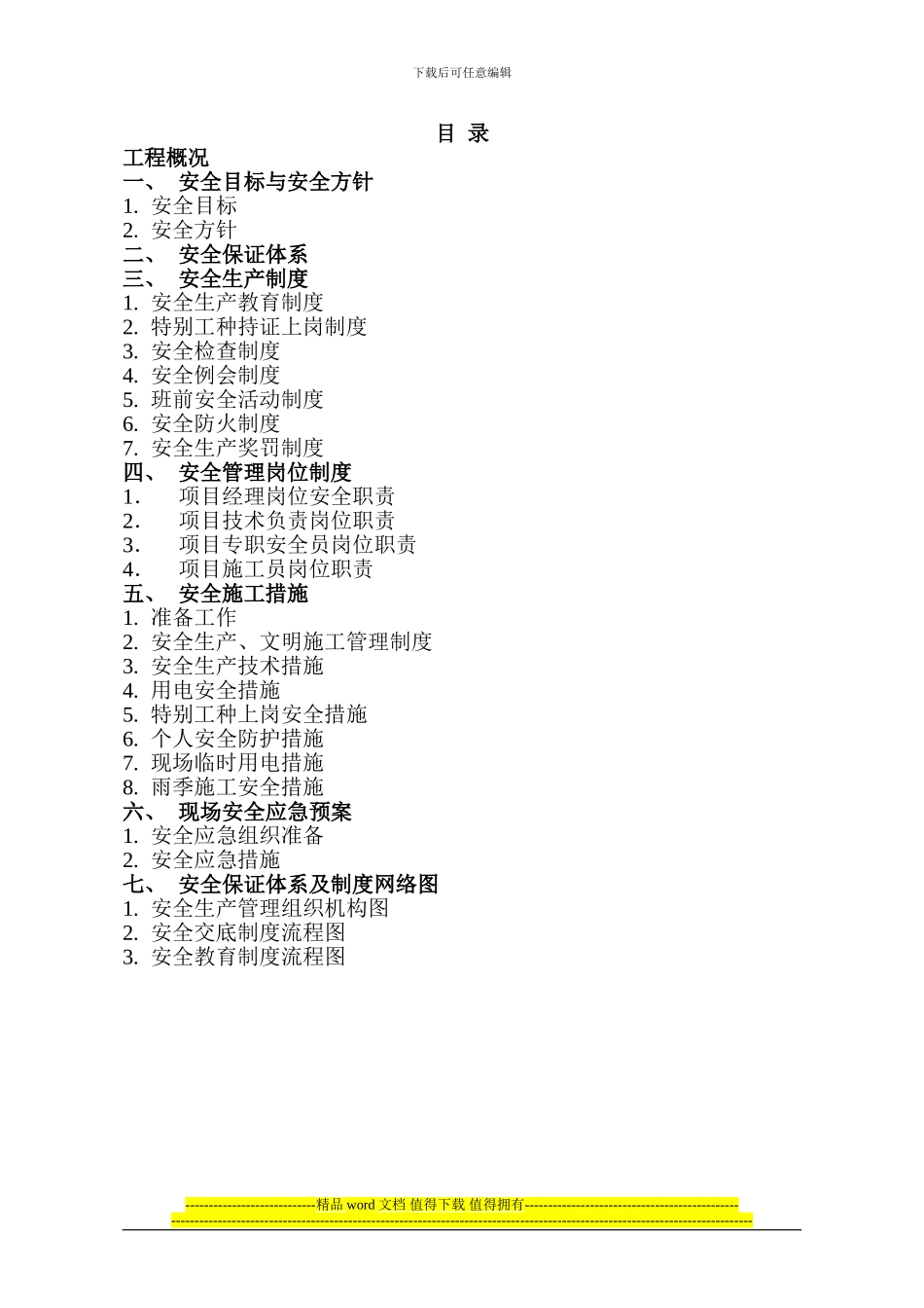 安全施工方案最终版本_第1页