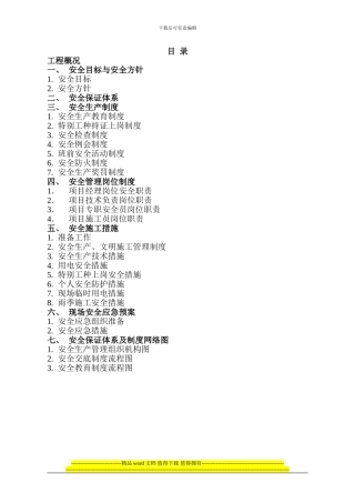 安全施工方案最终版本