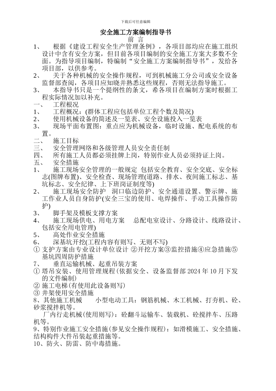 安全施工方案编制指导书_第1页