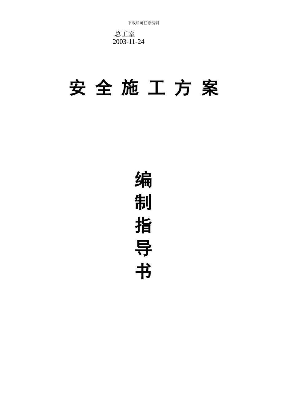 安全施工方案编制指导书_第2页