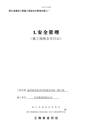 安全施工日记
