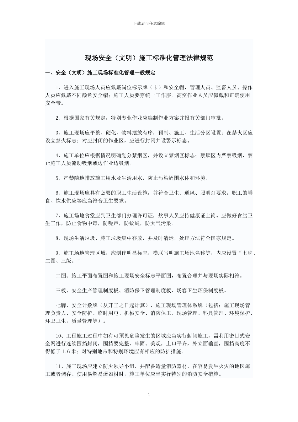 安全施工现场标准化管理规定_第1页
