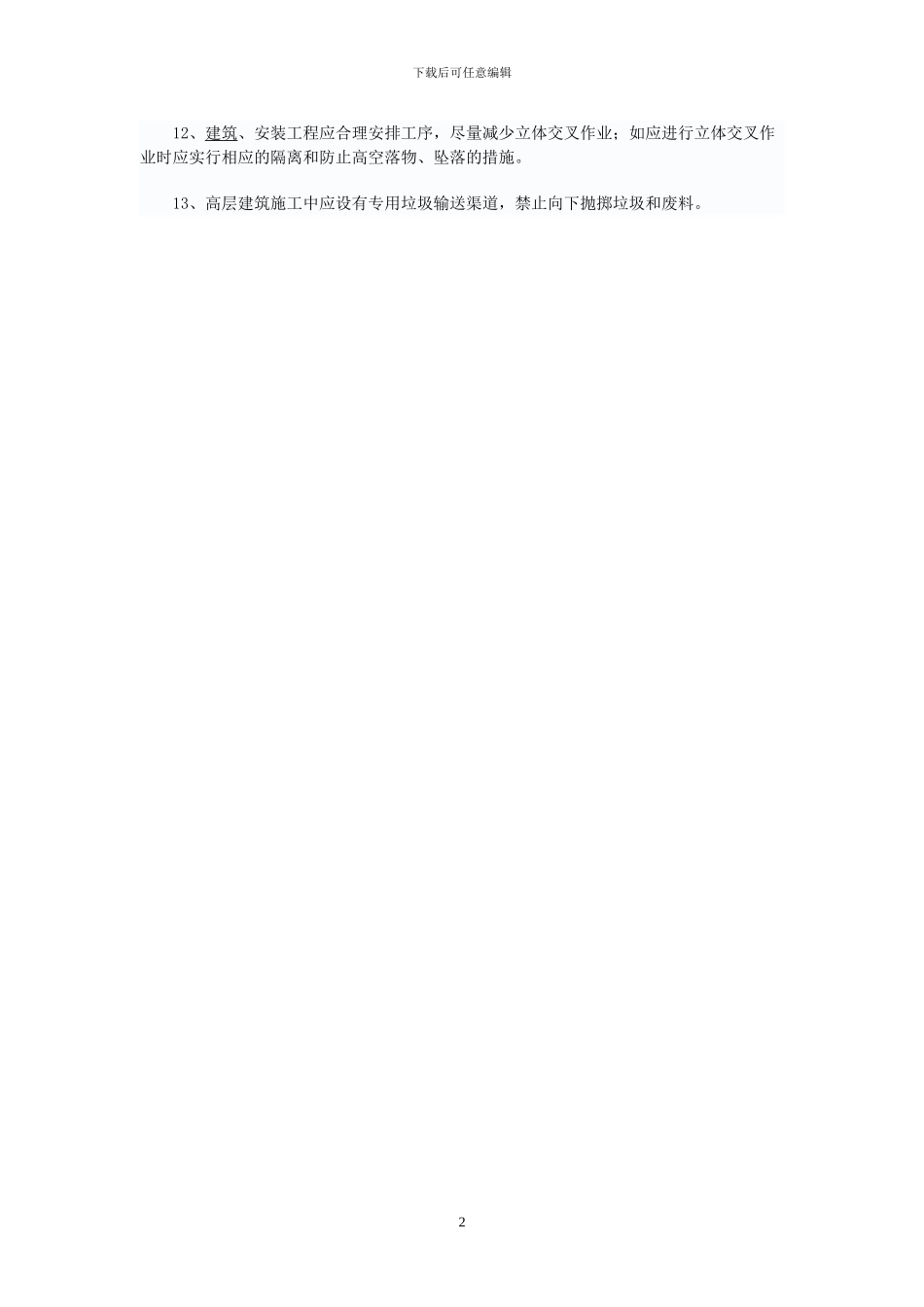 安全施工现场标准化管理规定_第2页