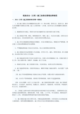 安全施工现场标准化管理规定