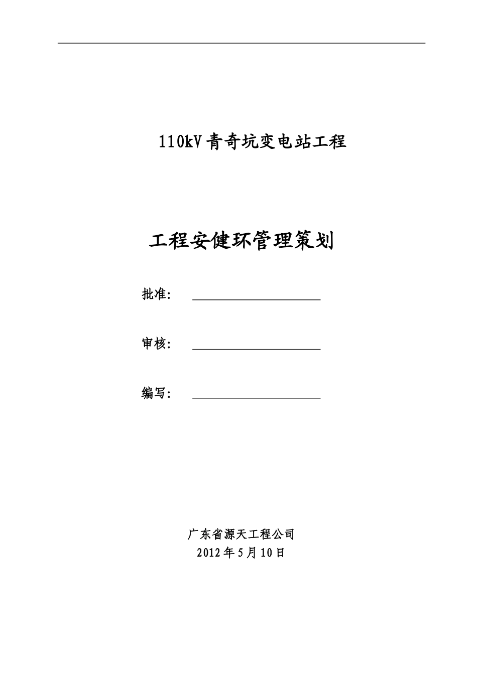 安全施工措施及文明施工管理_第1页