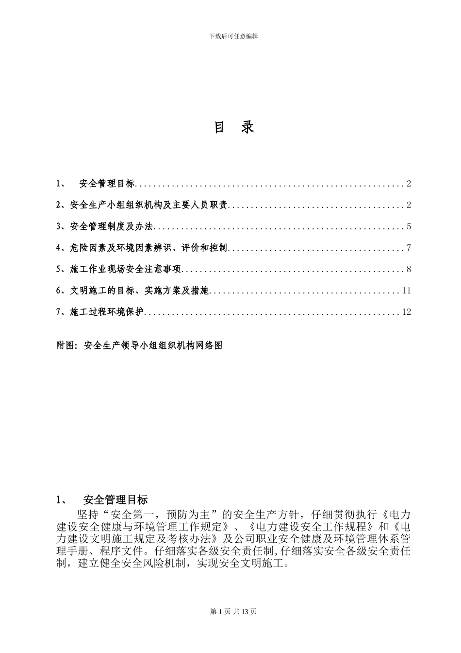 安全施工措施及文明施工管理_第2页