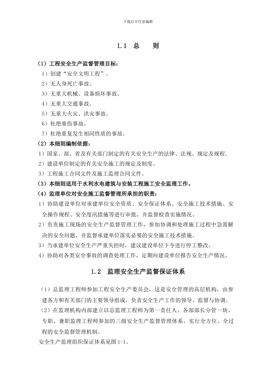 安全施工监理实施细则_第3页