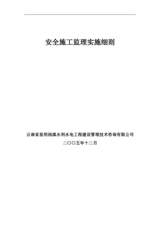 安全施工监理实施细则