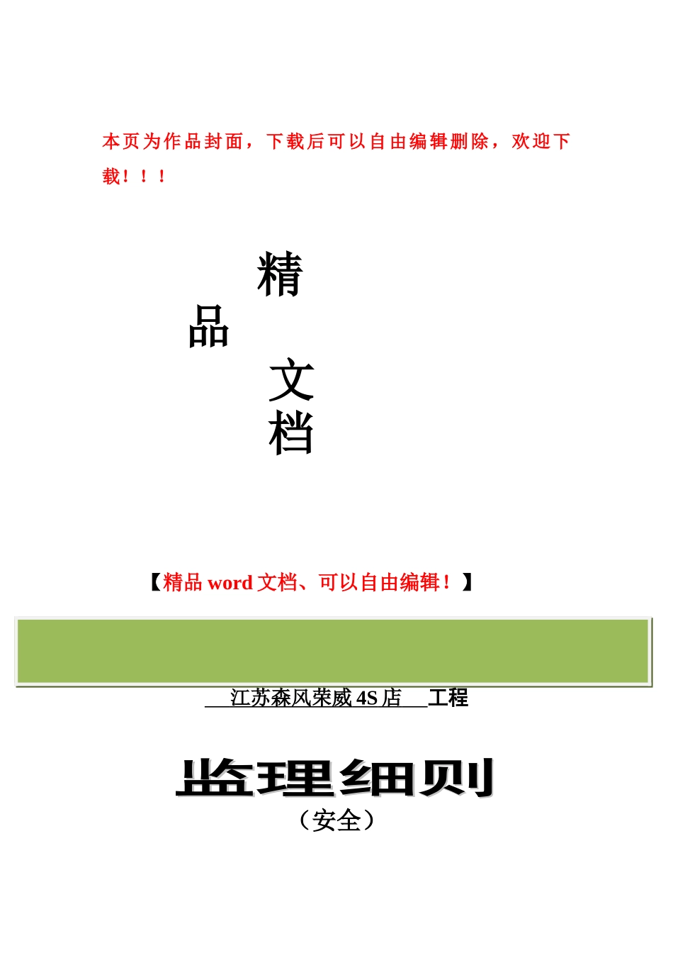 安全施工监理细则_第1页