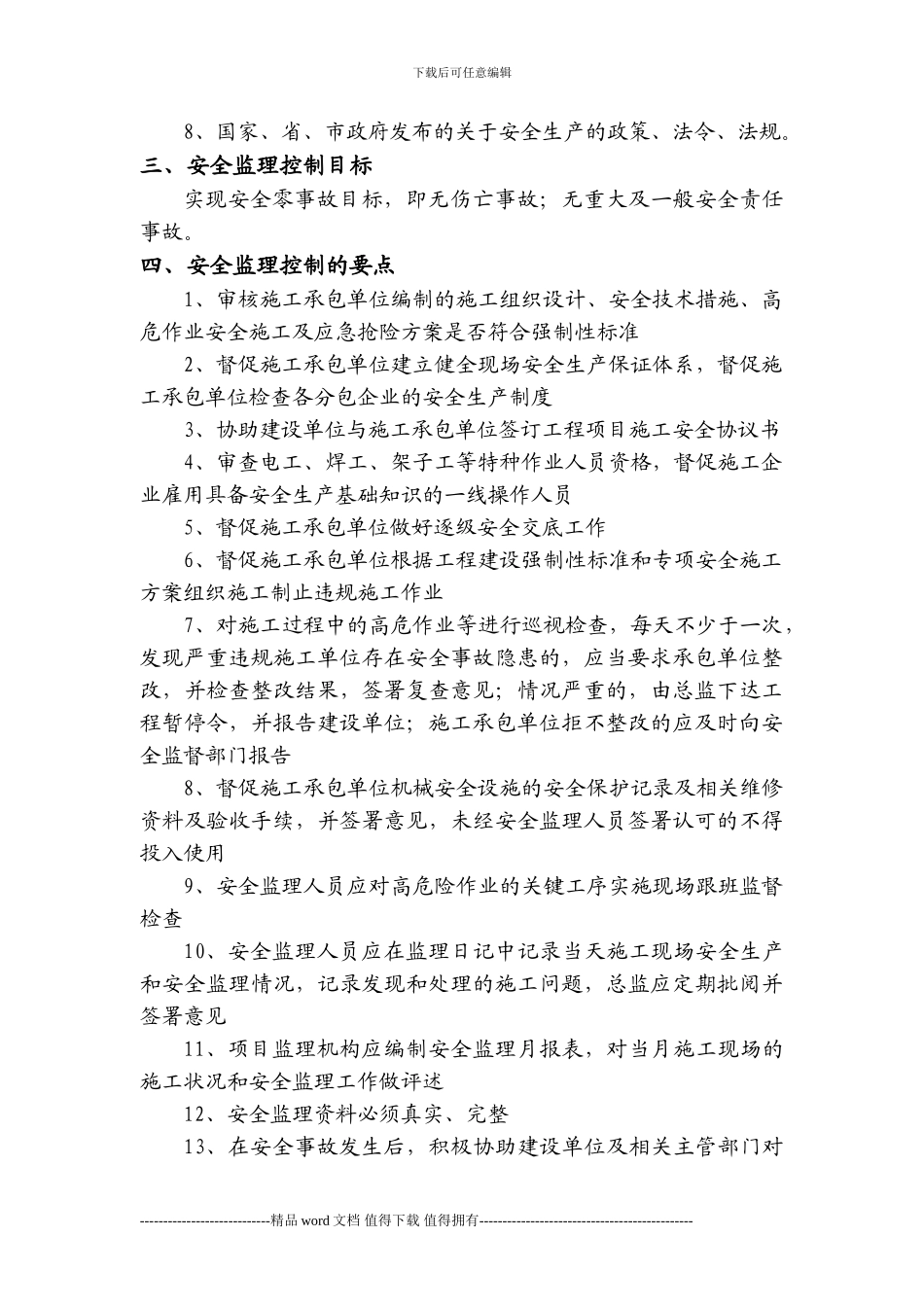 安全施工监理细则_第3页