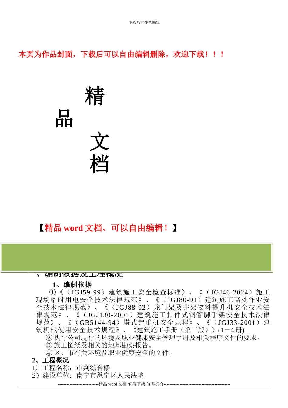 安全施工组织设计(后改)_第1页
