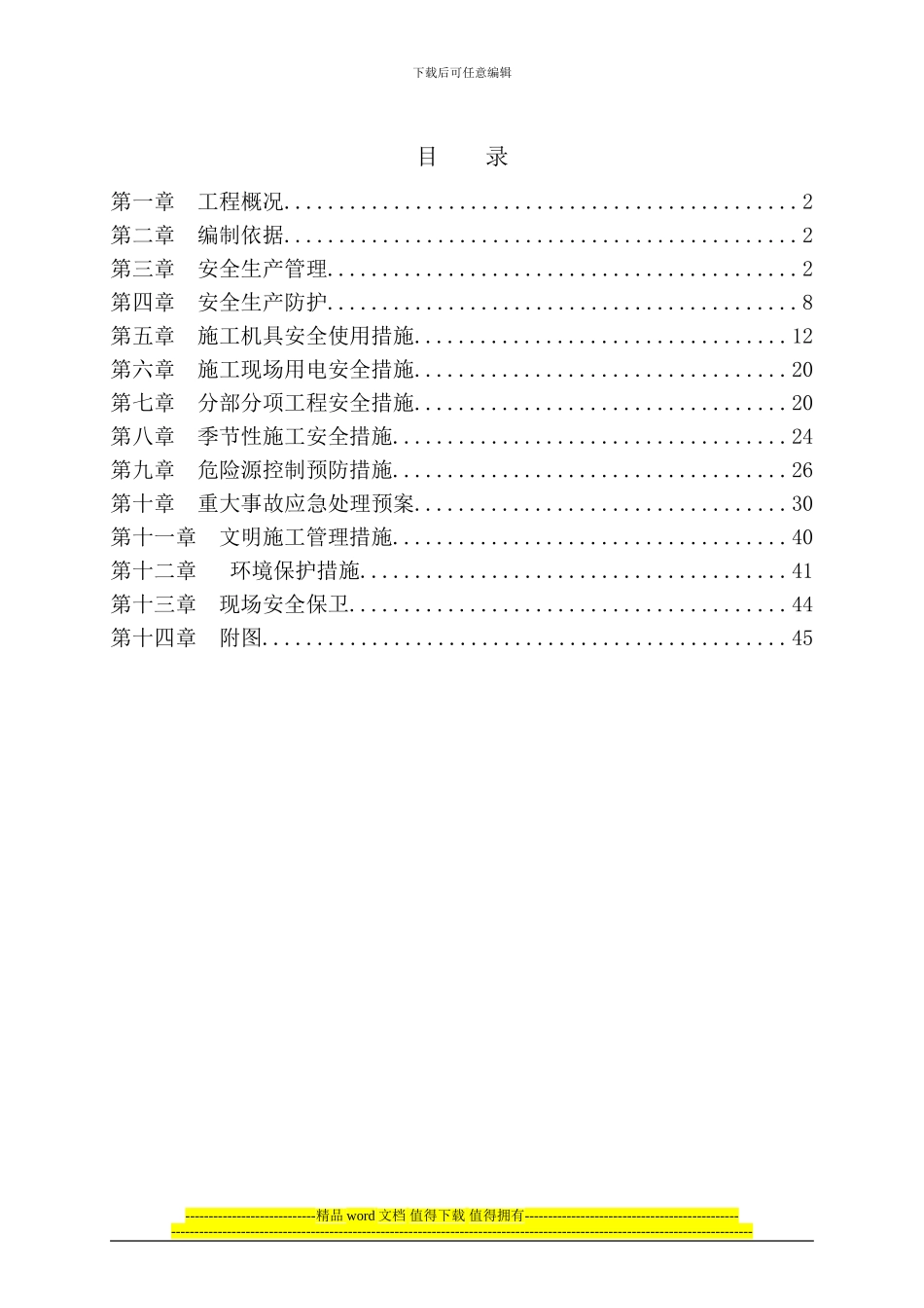 安全施工组织设计(格兰)_第1页