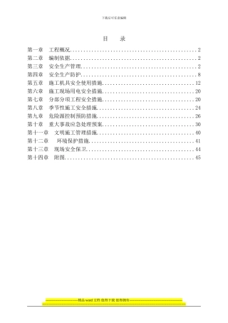 安全施工组织设计(格兰)