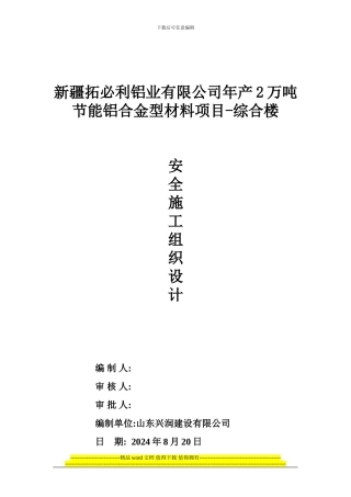 安全施工组织设计(综合楼)