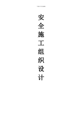安全施工组织设计(水岸名苑)