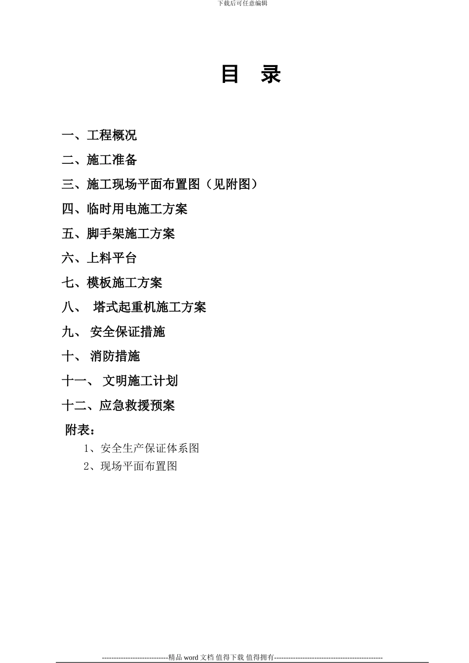 安全施工组织设计-secret_第1页