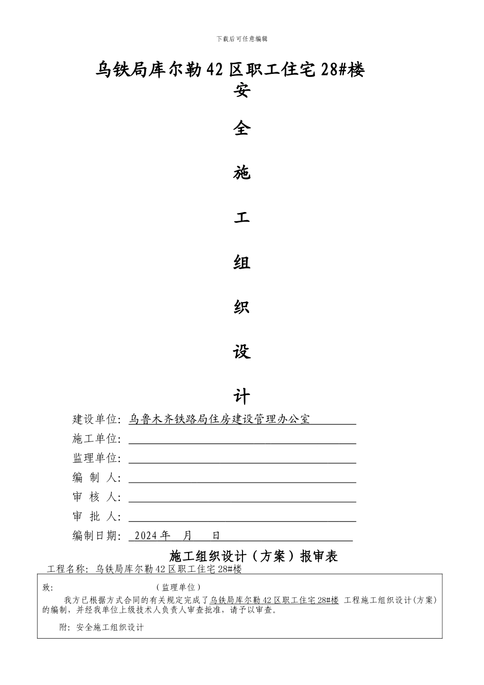 安全施工组织设计-Microsoft-Word-文档-_第1页