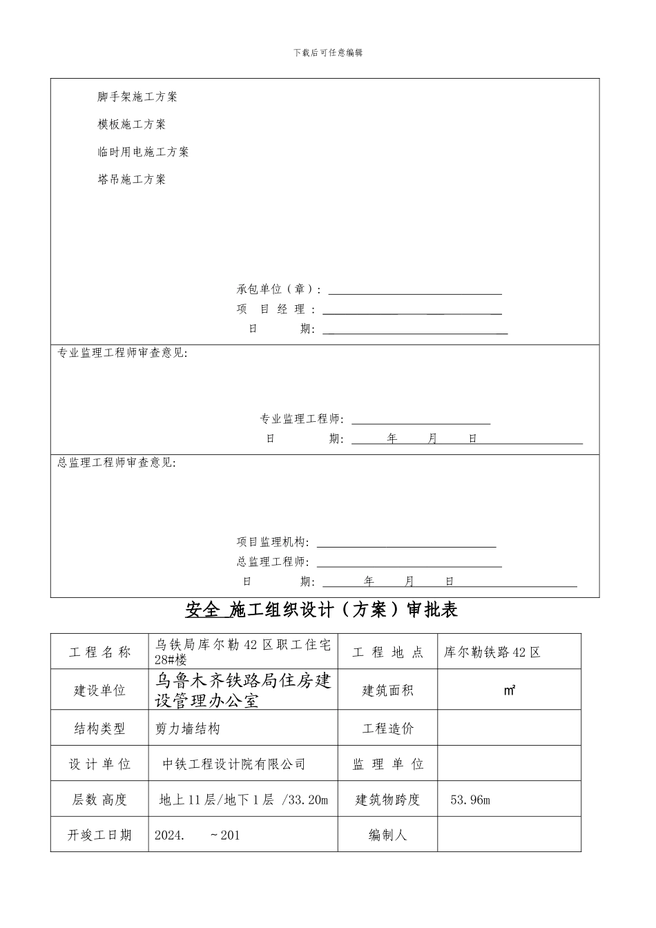 安全施工组织设计-Microsoft-Word-文档-_第2页