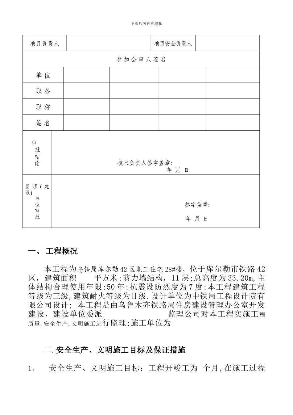 安全施工组织设计-Microsoft-Word-文档-_第3页