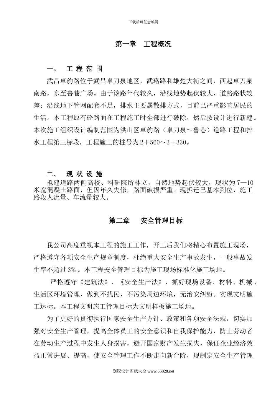 安全施工组织设计.doc_第1页