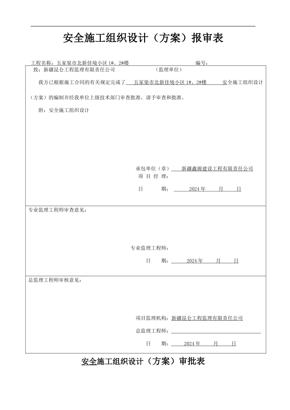 安全施工组织设计-doc_第1页